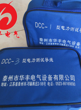 标配整套的CSX系列电力试验线包DCC-1/2/3/4/5型专用电力测试线包