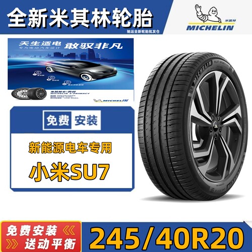 米其林轮胎245/40R20小米SU7