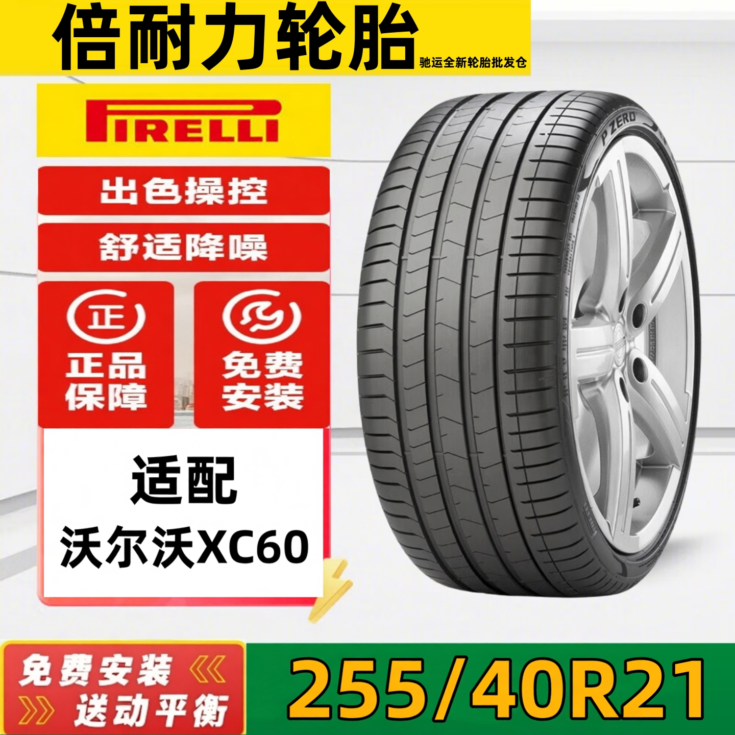 倍耐力轮胎255/40R21 102V PZERO PZ4静音棉适配沃尔沃XC60领克08