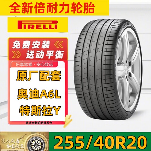 全新倍耐力轮胎255/40R20101W