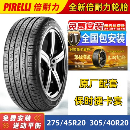 全新倍耐力轮胎305/40R20 112V 275/45R20 110V XL N1 保时捷卡宴
