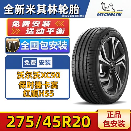 米其林轮胎275/45R20沃尔沃XC90