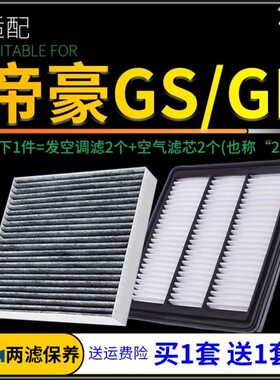 适配16-20款吉利帝豪GL空调滤芯帝豪GS空气格19原厂升级17汽车18