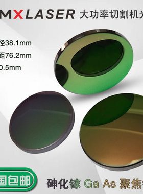 25.4GaAs进口CO2聚焦镜片激光雕刻机切割机激光管透镜20mm砷化镓