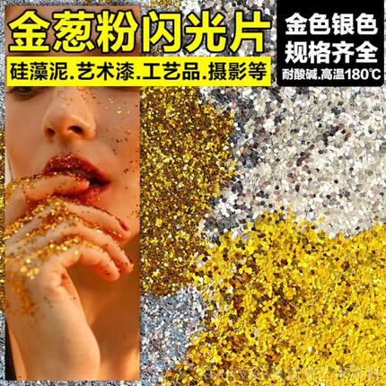 金粉银粉亮片金葱粉闪光片金片银片硅藻泥金粉银粉装饰拍照闪光灯