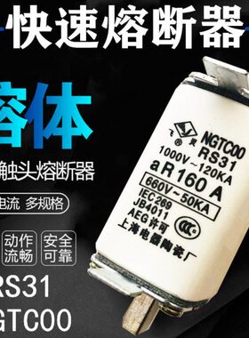 飞灵 快速 熔断器 NGTCOO RS31 熔 芯 体 NGTC00 32A 40A 50A 63A