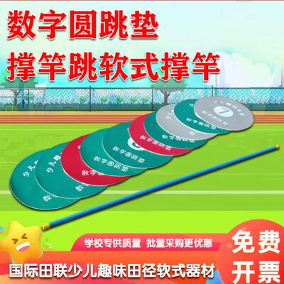 数字圆跳垫幼儿园中小学撑杆跳软式撑竿趣味田径体育用品运动器材