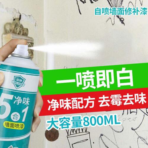 一喷即白！墙面修补漆污渍涂鸦遮盖自喷漆室内外墙翻新水性补墙漆