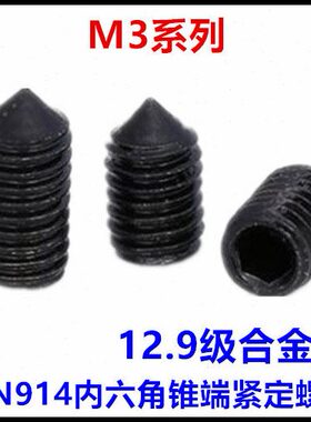 M3*2*3*4*5*25*30内六角锥端紧定螺钉12.9级尖端机米GB78 DIN914