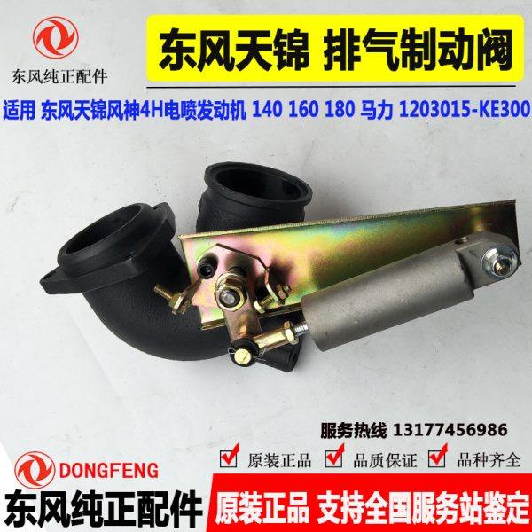 东风天锦140/160风神发动机排气制动阀增压器弯管头1203015-KE300