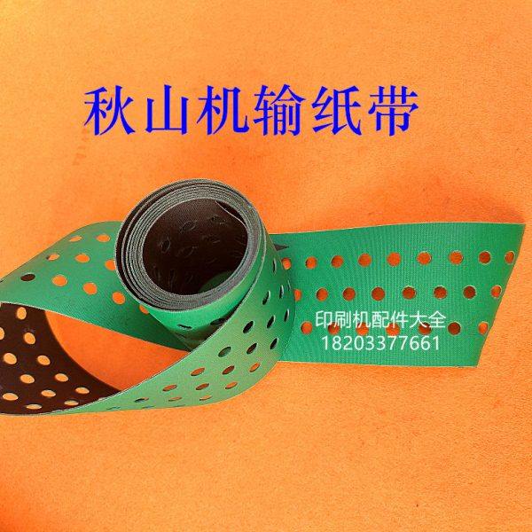 秋山输纸带皮带秋山BT40输纸皮带打孔带吸风带走纸皮带进口传纸带,办公设备/耗材/相关服务,装订机配件,淘宝优惠券,粉丝福利购,淘宝优惠卷