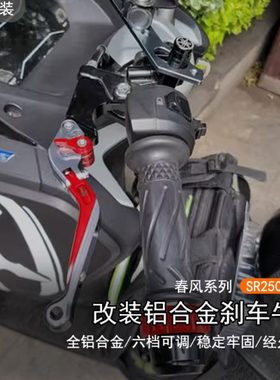 适用24款春风250SR刹车手把可调离合手柄拉杆fun版sr250 改装牛角