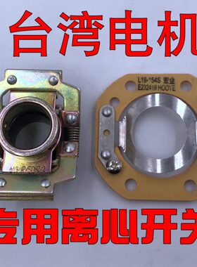 台湾电机离心开关L19-154S/16-4P/14-4P/19-4P方形离心片