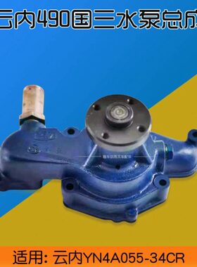 云内490 国三水泵总成 适用 云内YN4A055-34CR  合力K30 K35 龙工