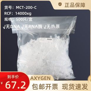 爱思进 MCT 200 透明离心管 500只 AXYGEN 包 塑料离心管2.0ml