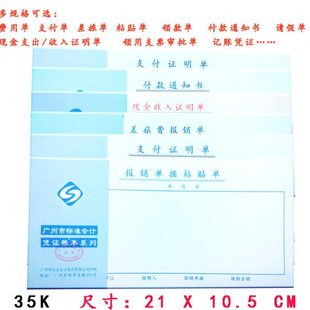 立信35K费用报销审批单广州市标准会计用品 35开凭证系列单据50页