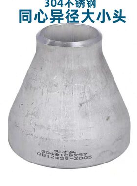 304不锈钢工业级管道焊接同心异径大小头4分6分1寸1.2寸1.5寸57MM