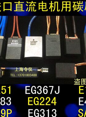 EG251 EG367J EG49X E101 E319P进口电机用碳刷SA45 TD602 CG651