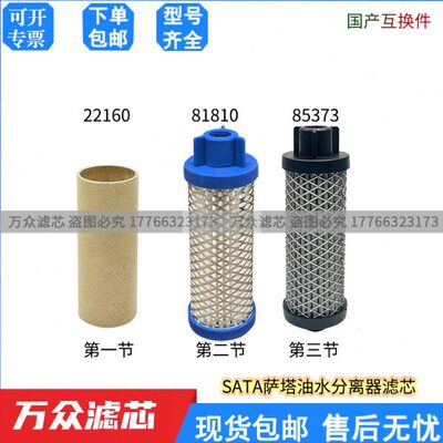 替代SATA萨塔钣金涂装喷涂油水分离器滤芯81810 85373 22160现货