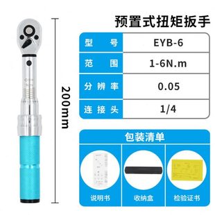EYB可调预置式扭力扳手1/4棘轮扭矩可调式 自行车力矩扳手便携式E