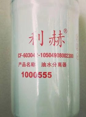 1000555常发农装油水分离器CF-603042-10504908002300
