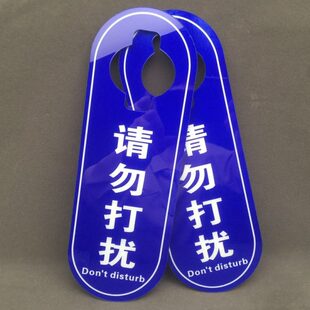 会议中空闲中请勿打扰挂牌请勿喧哗保持安静标识提示门牌定制