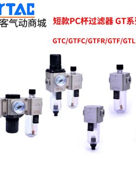 亚德客气源处理过滤器 GTC/GTFC/GTFR/GTF/GTL200-06/08S短款PC杯