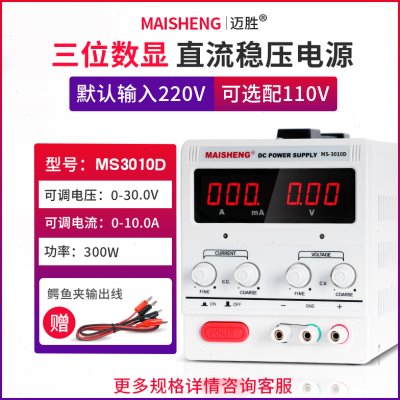 MAISHENG/迈胜MS3010D可调直流稳压电源0-30V 010A三位显示恒流源