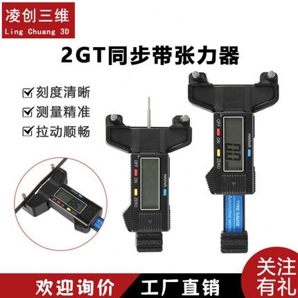 3D打印机配件2GT同步带张力计 Voron皮带校准电子数显测量工具