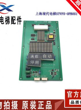 上海现代电梯配件STVF5-OPB051 STVF5 轿厢显示板 原装现货质保
