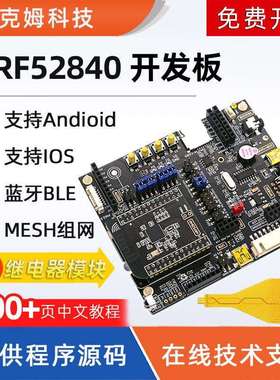 nRF52840开发板nRF52DK蓝牙BLE5.0Mesh组网802.15.4低功耗ANT NFC