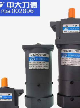 ZD中大5RK90GU-CMF/5GU7.5K/5K/30KB带耳朵上下板机专用刹车电机