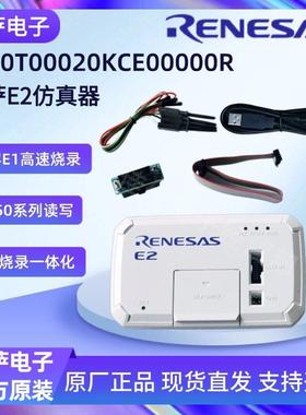 瑞萨E2仿真器RTE0T00020KCE00000R烧录编程器 支持RH850芯片烧录