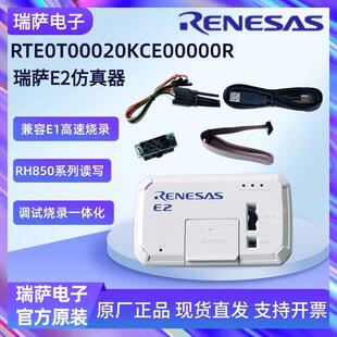 瑞萨E2仿真器RTE0T00020KCE00000R烧录编程器 支持RH850芯片烧录