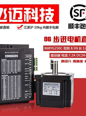 86步进电机套装4/8/12NM大扭矩86BYG250驱动器DM860H长80 118 151