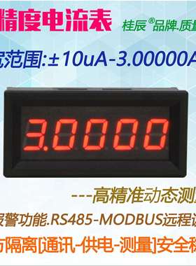 BY539A桂辰5位微安高精度数字电流表±10UA-3.00000A通迅RS485