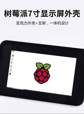 树莓派7寸屏幕外壳4代显示屏RaspberryPi3 7寸触摸屏4b保护壳配件