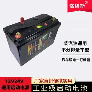 洛纬斯12V 应急启动电源柴汽油大容量大排量 24V2500A汽车锂电池