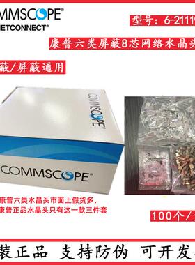 正品康普六类屏蔽水晶头6-2111979-3安普网络接插件分体式三件套