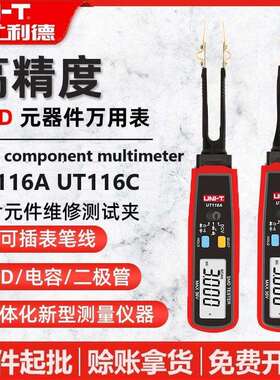 优利德UT116A/UT116C元器件测试夹SMD万用表测贴片电阻电容二极管