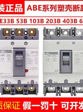 正品LS塑壳断路器ABE53B ABE103B 203B 403B 603B空气开关