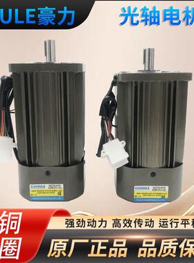 HOULE豪力6-400W光轴4极交流异步电机220V380V圆轴电机可调速马达