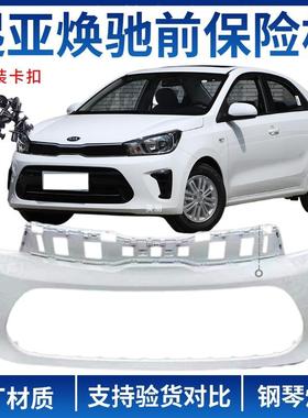 原装适用起亚焕驰前保险杠后保险杠17181920款起亚焕驰前杠