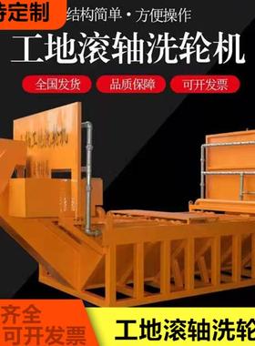 车辆洗车机八轴全自动洗车池洗车槽供应滚轴排泥式工地洗车机工程