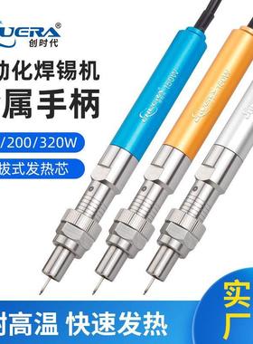 创时代自动化机器人金属手柄150W大功率自动焊锡机手柄