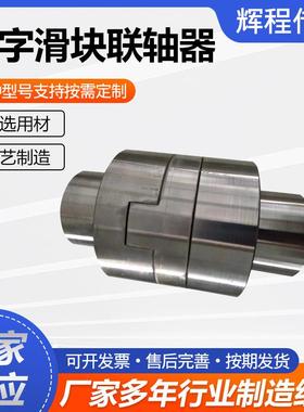 十字滑块联轴器十字联轴套滑块连轴器电机水泵用十字滑块联轴器