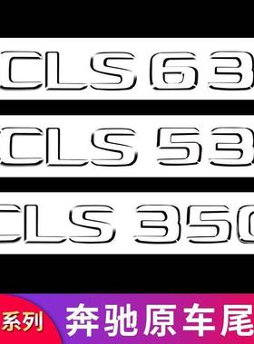 适用奔驰CLS300车标数字黑色CLS400改装CLS5363S标志AMG后标字标