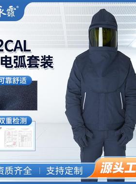 永霏12Cal防电弧服套装II级防护耐磨耐高温阻燃防电弧伤害工作服