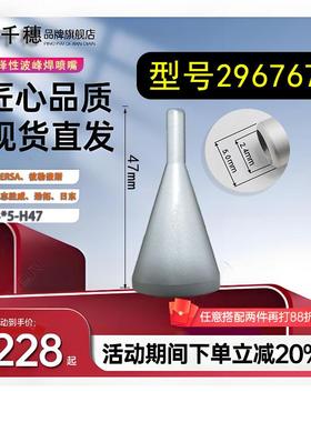 ERSA296767埃莎彼勒豪斯志胜威劲拓日东等选择性波峰焊喷嘴2.4*5