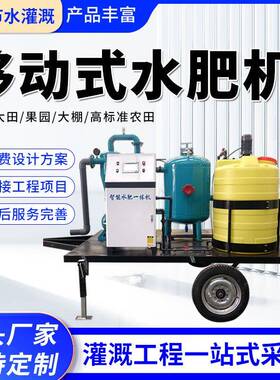 移动水肥机高标准农田大棚喷灌滴灌用可移动灌溉车智能水肥一体机
